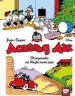 Комикс Дядюшка Скрудж и Дональд Дак. Рождество на Медвежьей горе