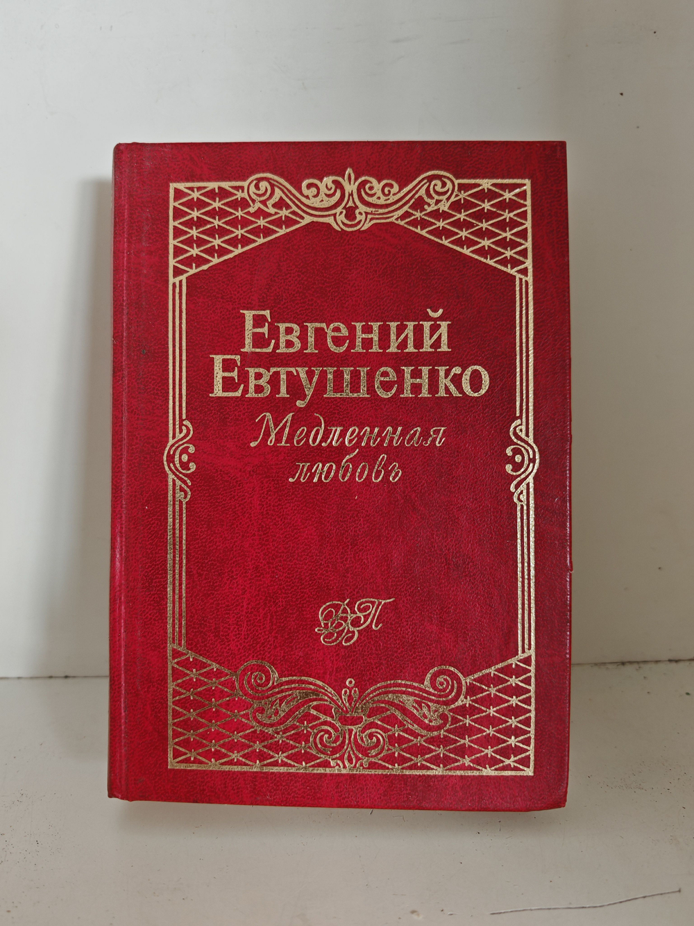 Медленная любовь: Стихотворения и поэмы