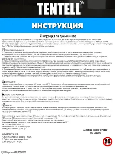 Холодная сварка "TENTELL" для металла / Холодная сварка для металла