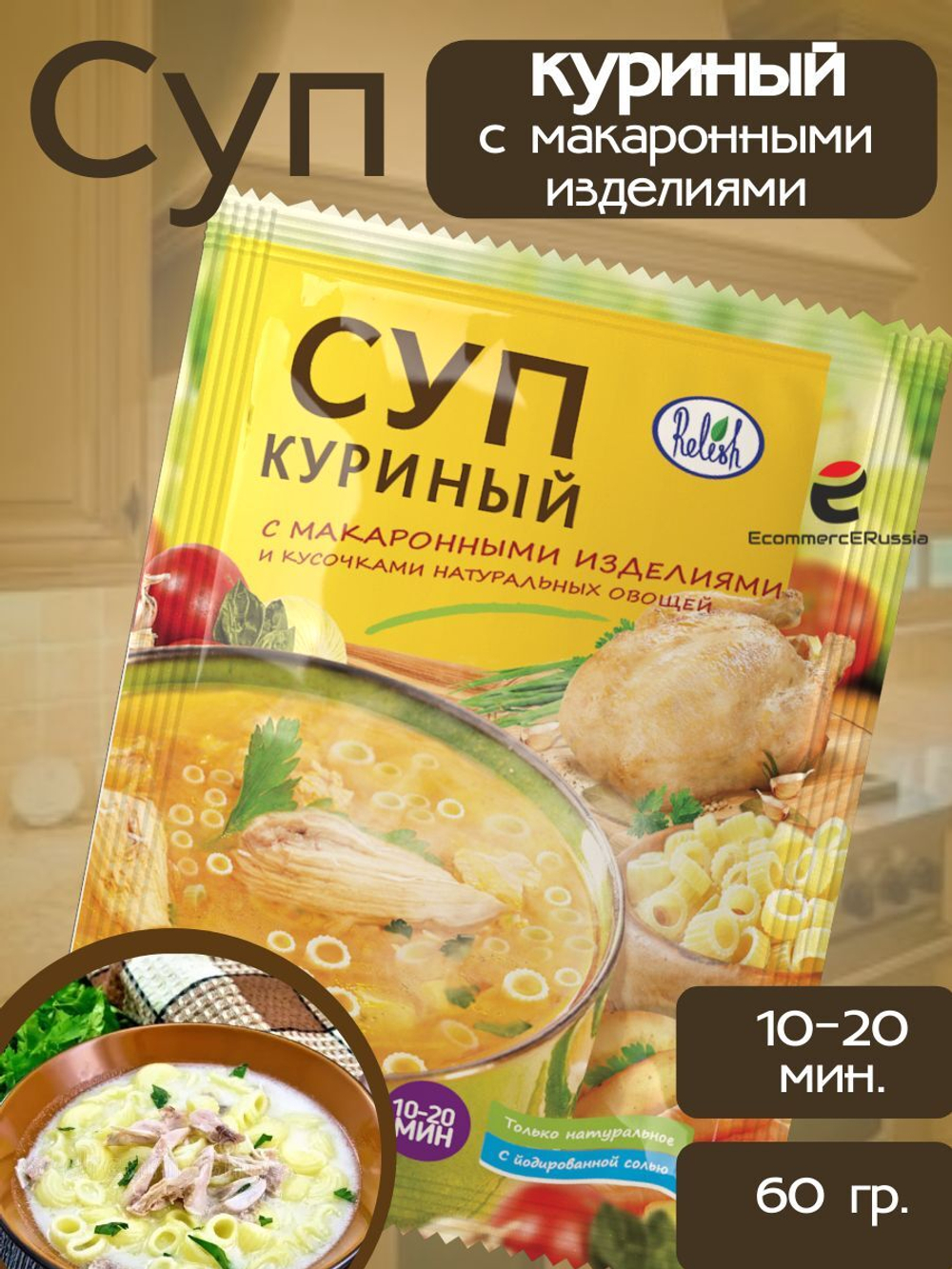 Суп быстрого приготовления Relish, куриный с макаронными изделиями, 60 гр. 4 шт.