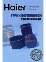 Ручки регулировки духового шкафа 0290200693B Haier