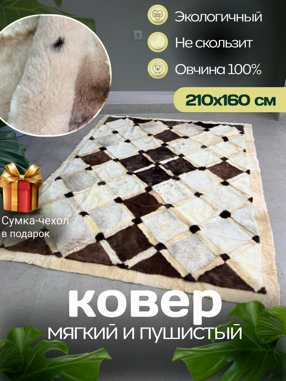 Ковер прямоугольный натуральный мех овчина, 210 х 160 см.