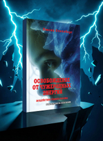 Освобождение от чужеродных энергий и воздействий тёмной стороны