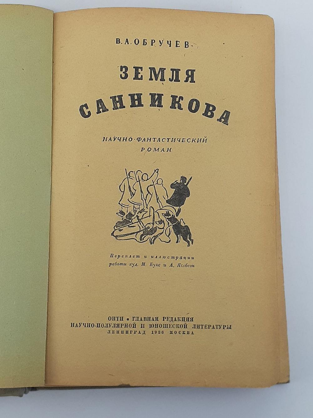 Земля Санникова. Обручев Владимир Афанасьевич. 1936 год