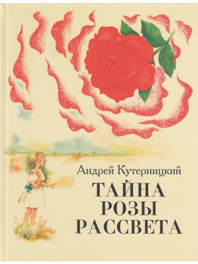 Тайна Розы Рассвета.Сказочная история.