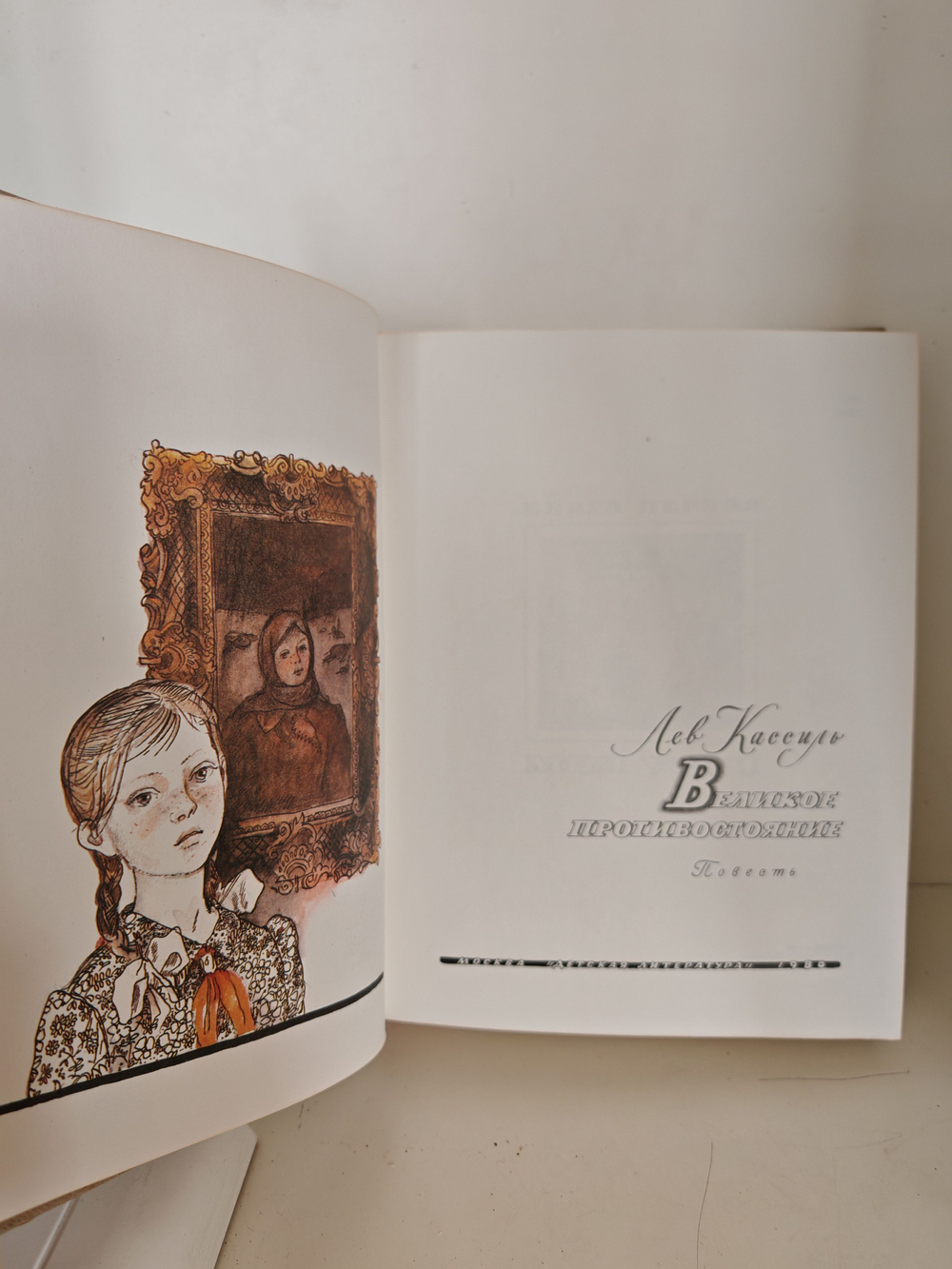 Великое противостояние