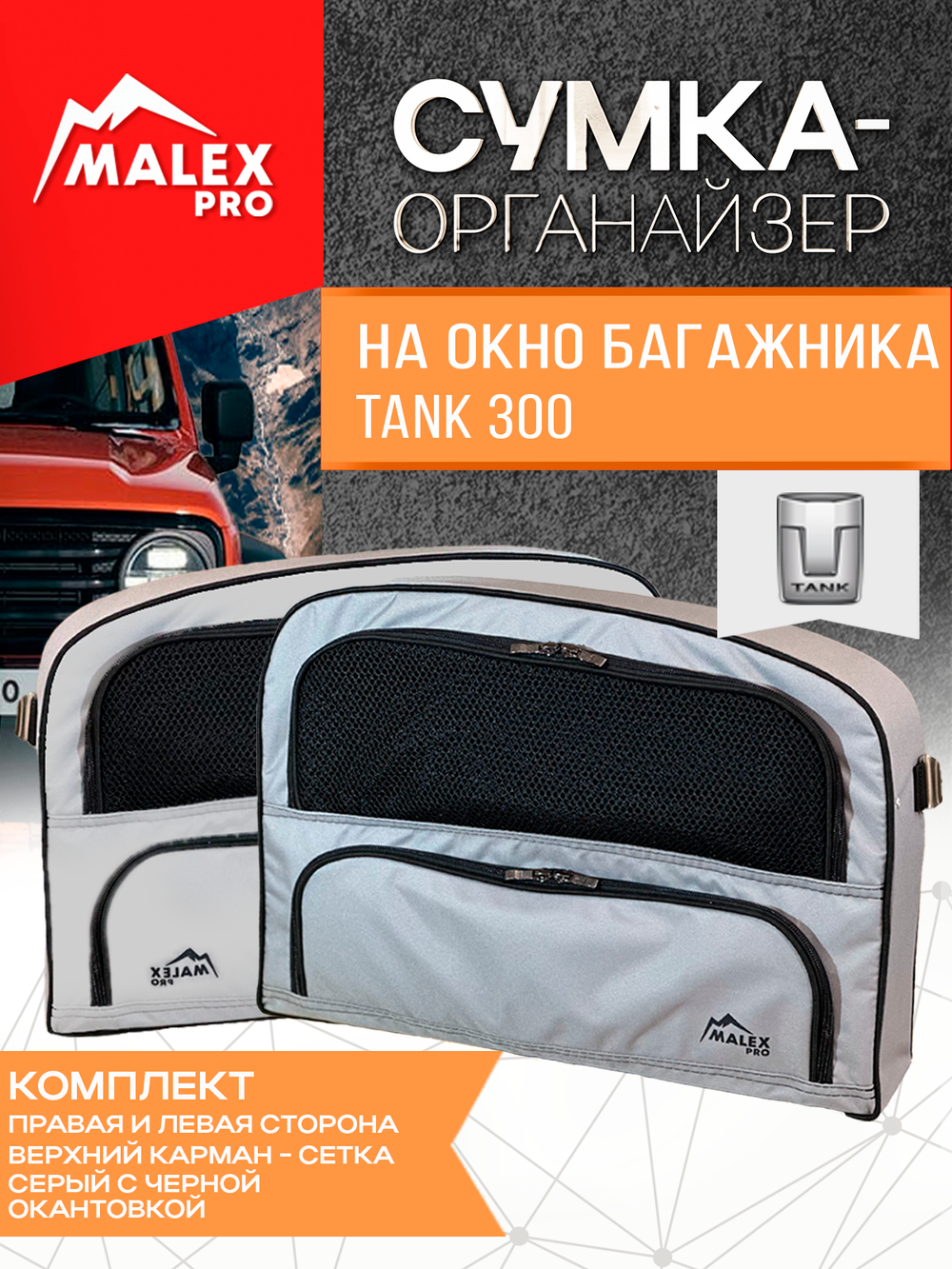Tank300 Комплект сумок-органайзеров для окна багажника TankTuning/Malex pro (сетка, серый/чёрный)