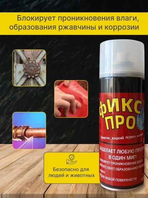 Жидкая резина Фикс Про 3в1 Прозрачный