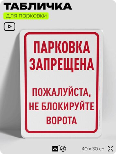 Табличка для парковки "Парковка запрещена, не блокируйте ворота", для дома, офиса, организаций, 40х30 см, Silver Plane x Айдентика Технолоджи