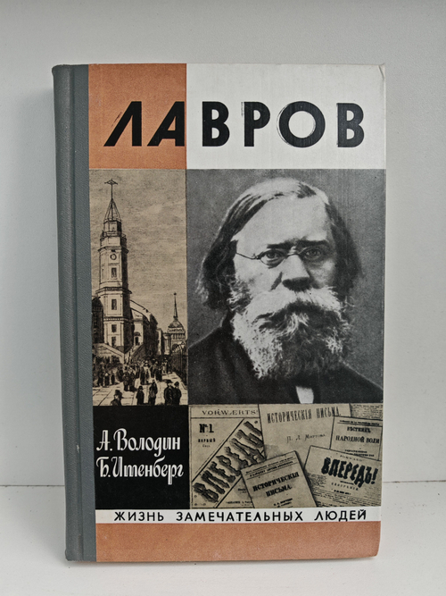 Лавров (ЖЗЛ)