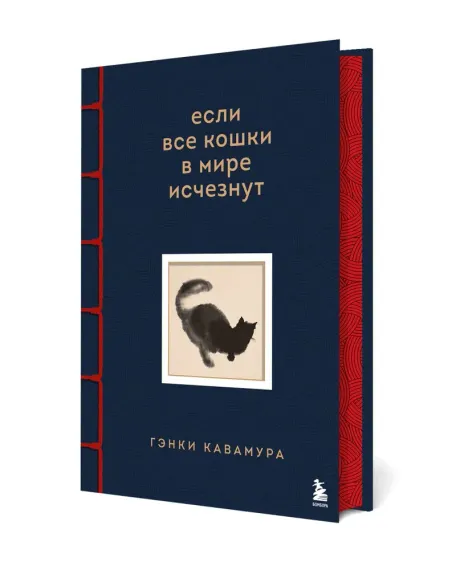 Если все кошки в мире исчезнут. Эксклюзивное издание с цветными иллюстрациями
