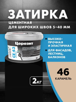 CE 43/2 Затирка высокопрочная для швов 5-40 карамель 46 (ЦЕРЕЗИТ)