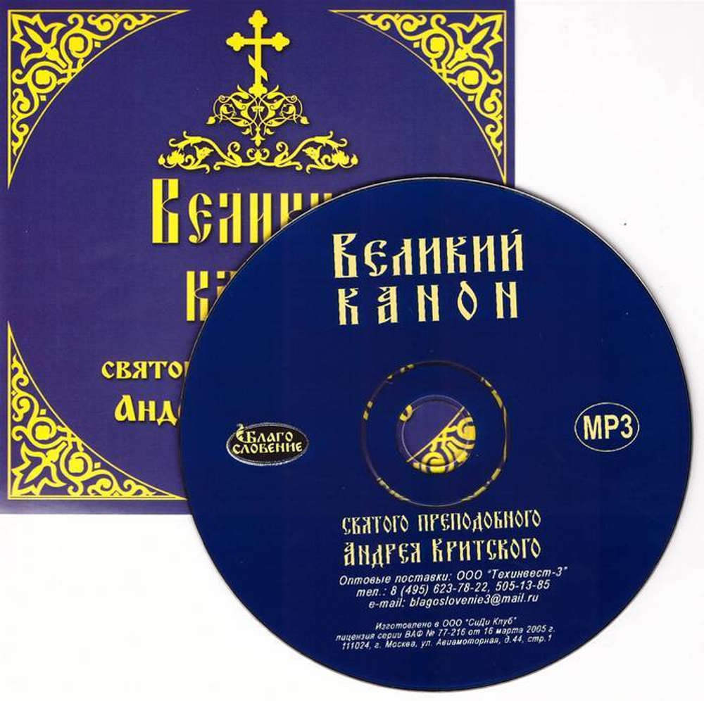 CD - Великий канон