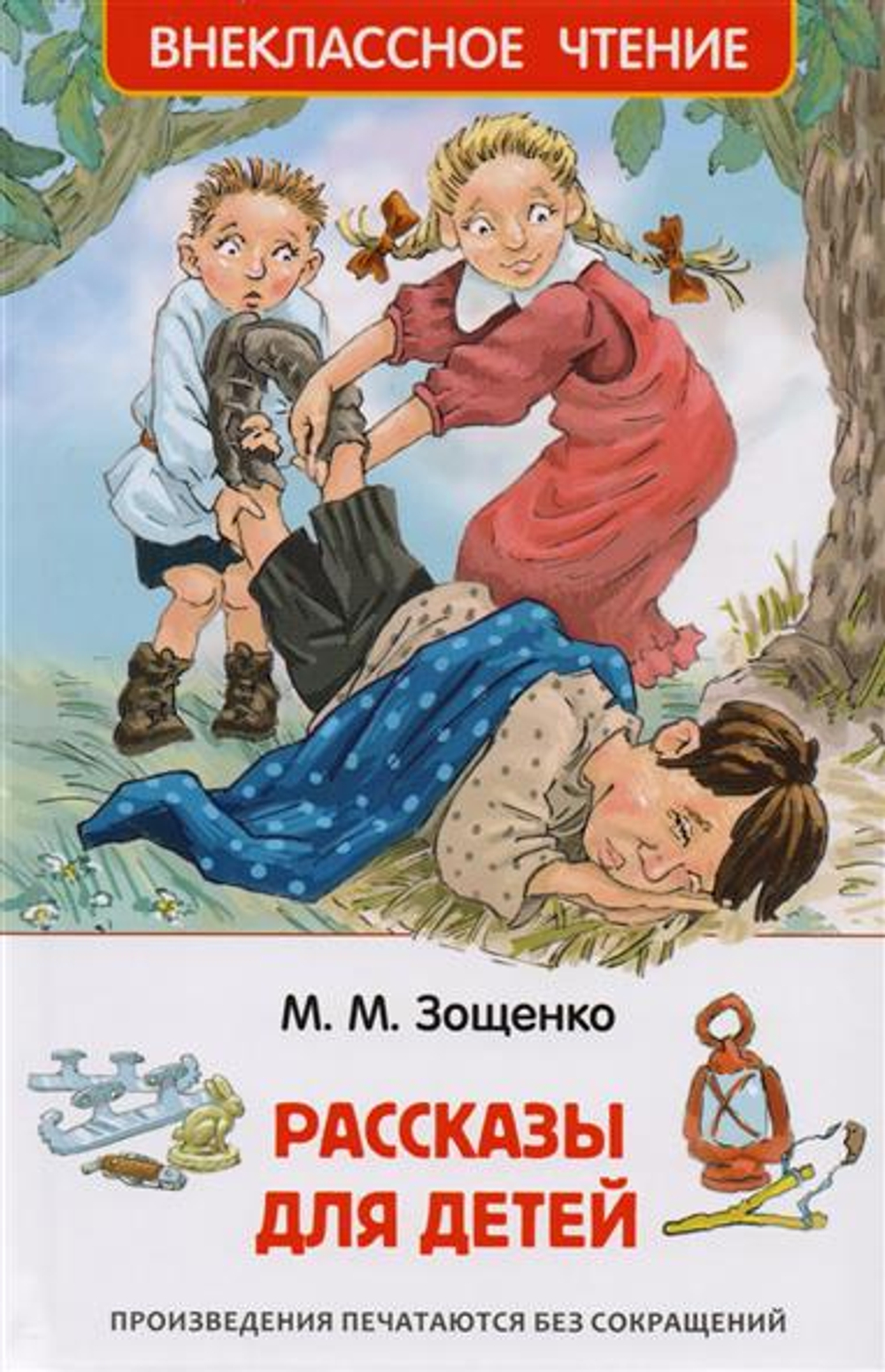 Зощенко М. Рассказы для детей (ВЧ), изд.: Росмэн, авт.: Зощенко М. М., серия.: Внеклассное чтение