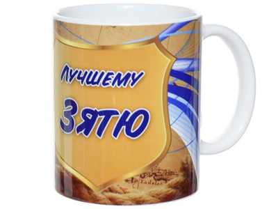 Кружка 300мл Лучшему зятю 640836