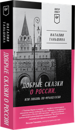 Добрые сказки о России, или любовь по-французски Классики европейской русофобии