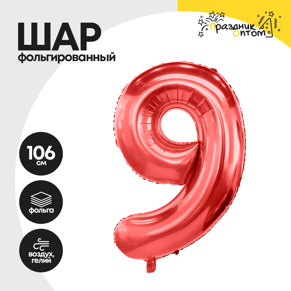 Воздушный шар "Цифра 9" красный, фольгированный
