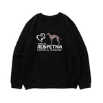 Свитшот "Жизнь без Левретки бессмысленна"