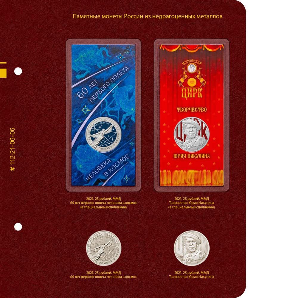 Альбом для памятных монет России из недрагоценных металлов. Том 1 Albo Numismatico
