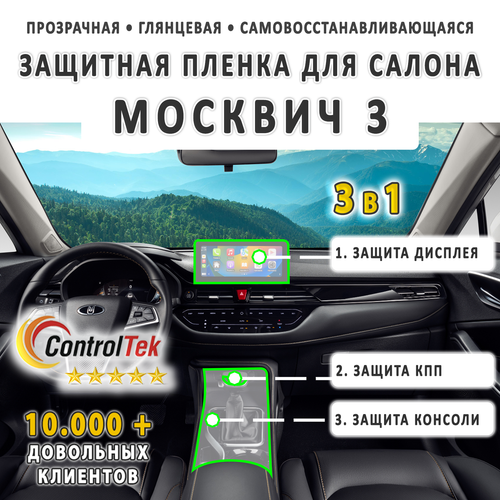 Москвич 3 (2022) - комплект защитных пленок 3 в 1. Пленка защитная ControlTek HYBRID со слоем TOP COAT. Толщина: 6 mil. (175 мкм.)
