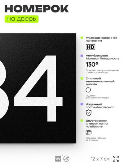 Номер на дверь 834, табличка на дверь для офиса, квартиры, кабинета, аудитории, склада, черная 120х70 мм, Айдентика Технолоджи