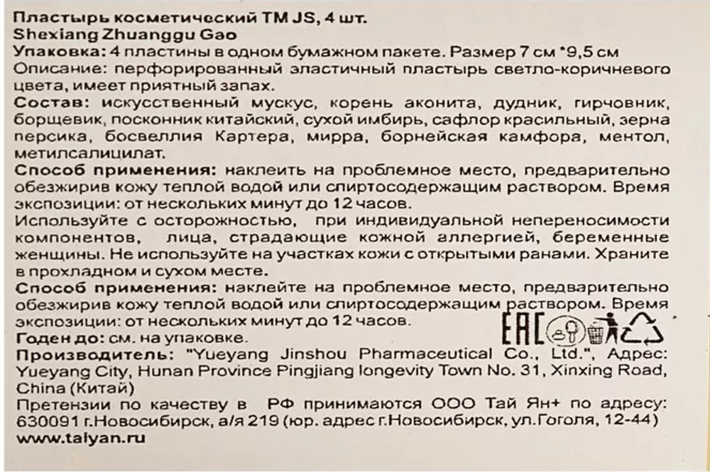 Пластырь тигровый услиленный Shexiang Zhuаnggu Gao TaiYan, 4 шт