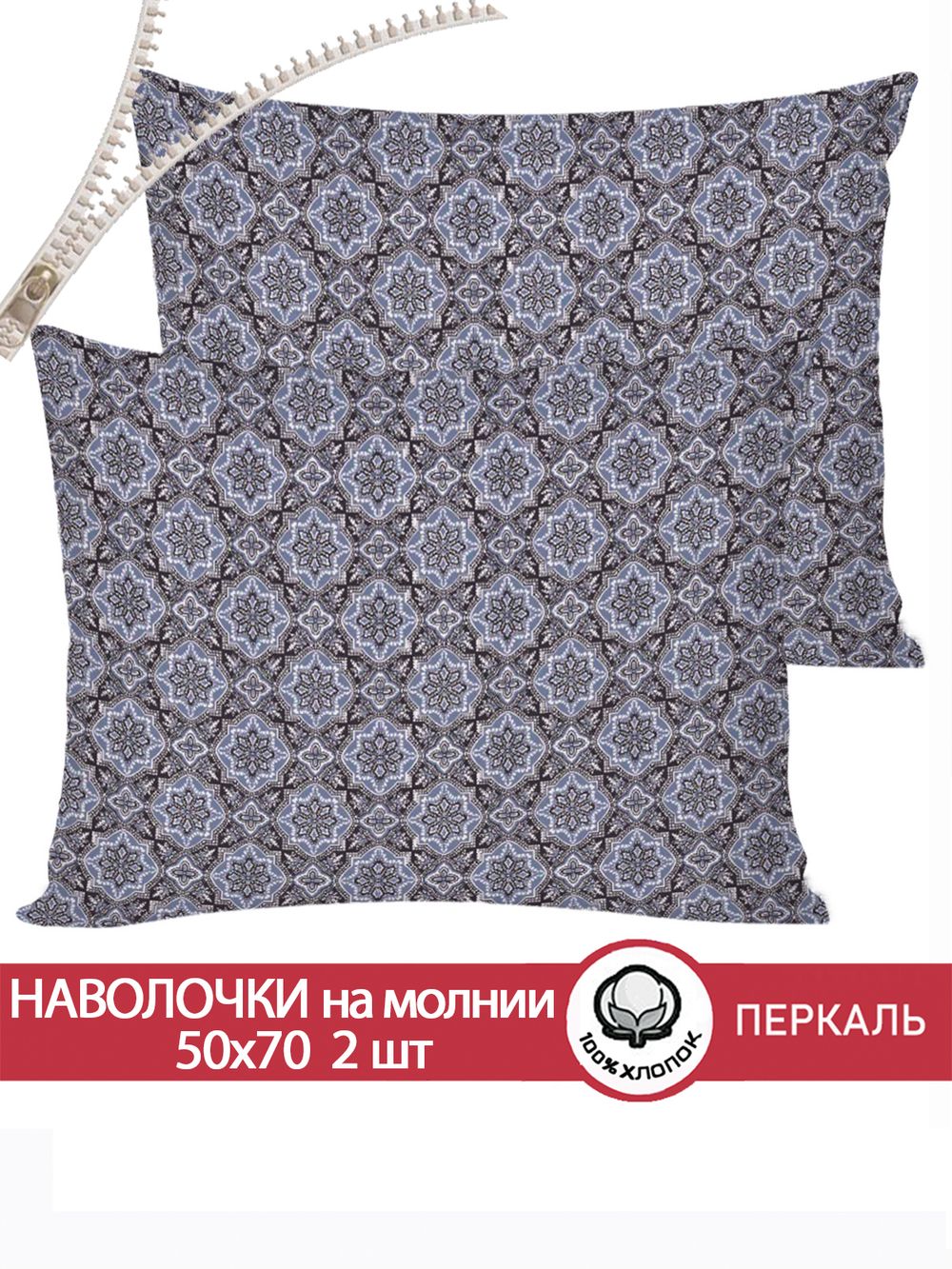 Наволочка комплект 2шт перкаль Сказка "Султан" 50x70 см на молнии