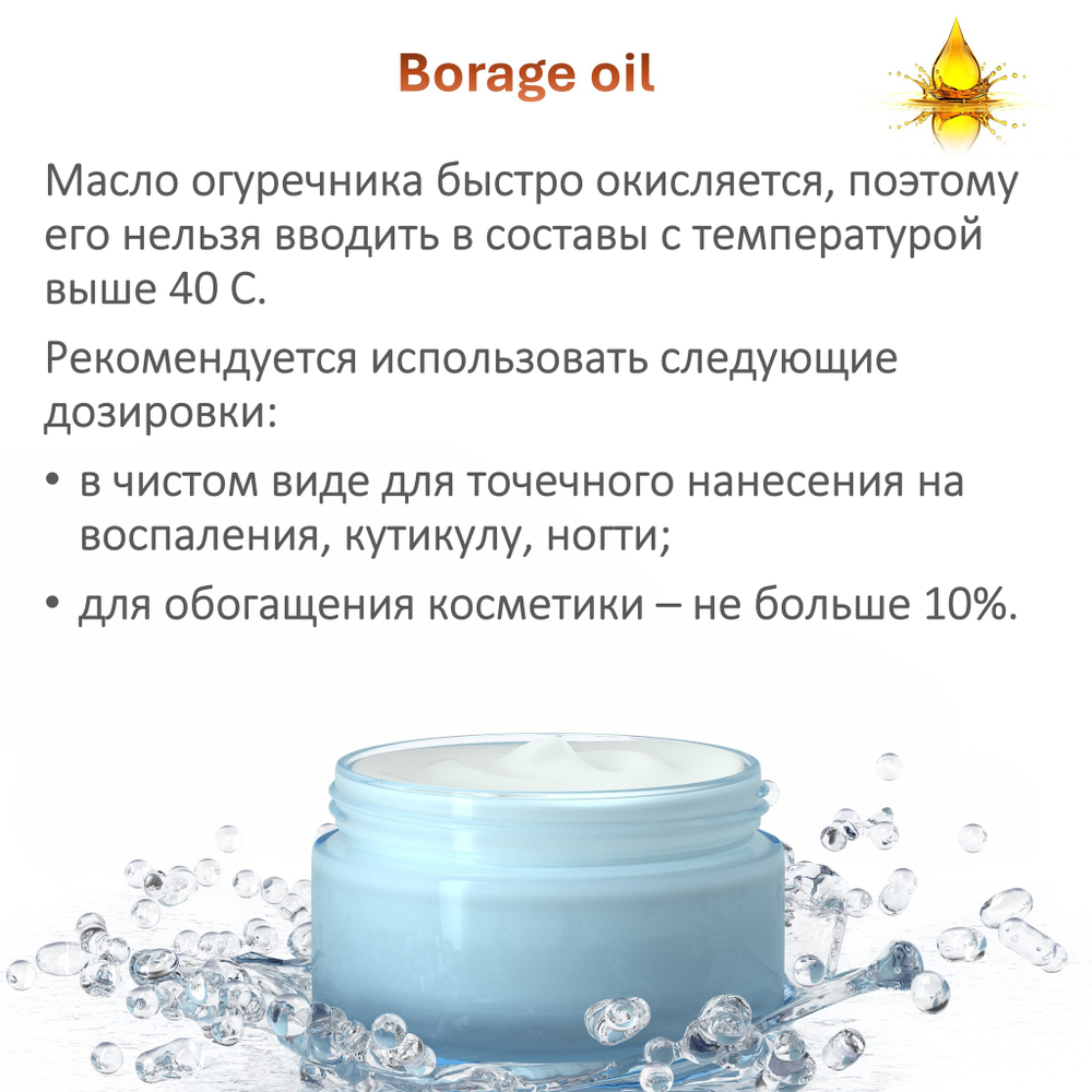 Масло огуречника / Borage oil
