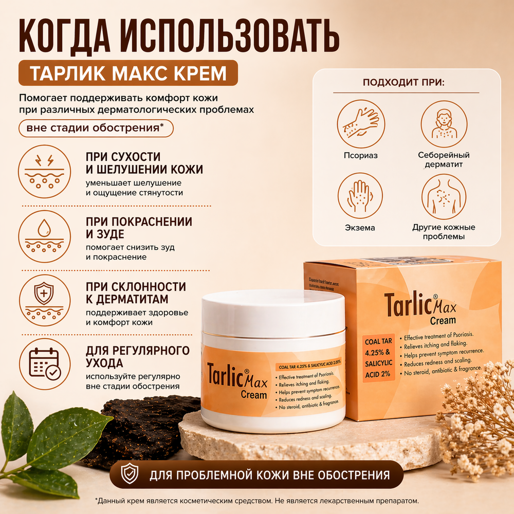 Крем ТАРЛИК МАКС