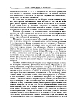 Математика, ее содержание, методы и значение. Том 1 | А. Д. Александров
