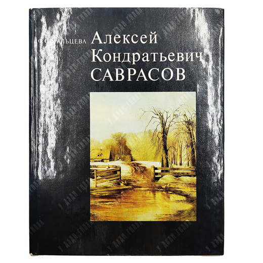 Мальцева Ф. С. Алексей Кондратьевич Саврасов. Жизнь и творчество. — М.: Искусство, 1977