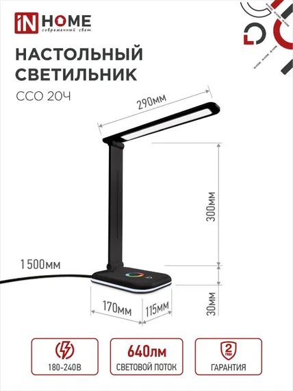 Светильник настольный светодиодный PLUS ССО-20Ч 12Вт 6500К 640Лм RGB-подсветка, сенсор, с адаптером ЧЕРНЫЙ IN HOME