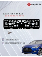 Рамка для номера с подсветкой. WHITE Лёха Hyundai.