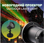 Проектор уличный 3D "Лазерный луч" MZ-3D Rohs