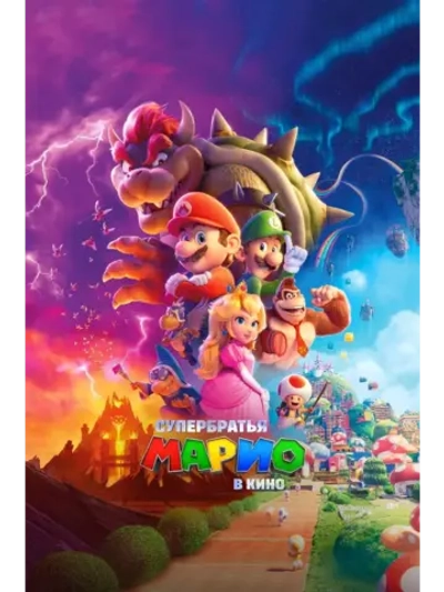 Братья Супер Марио в кино (2023) (DVD-R)