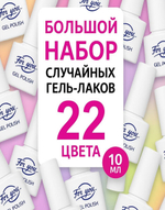 FOR YOU Большой набор случайных гель лаков 22 шт по 10мл