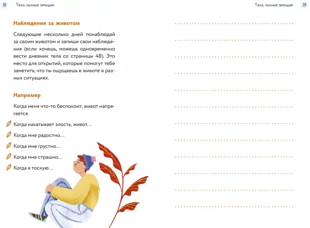 Тело, эмоции, отношения, ты: Красивая книга о взрослении для мальчиков