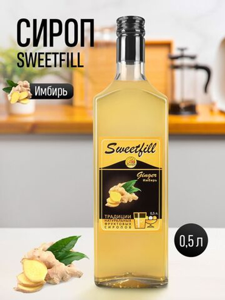 Сироп SweetFill Имбирь 0,5 л