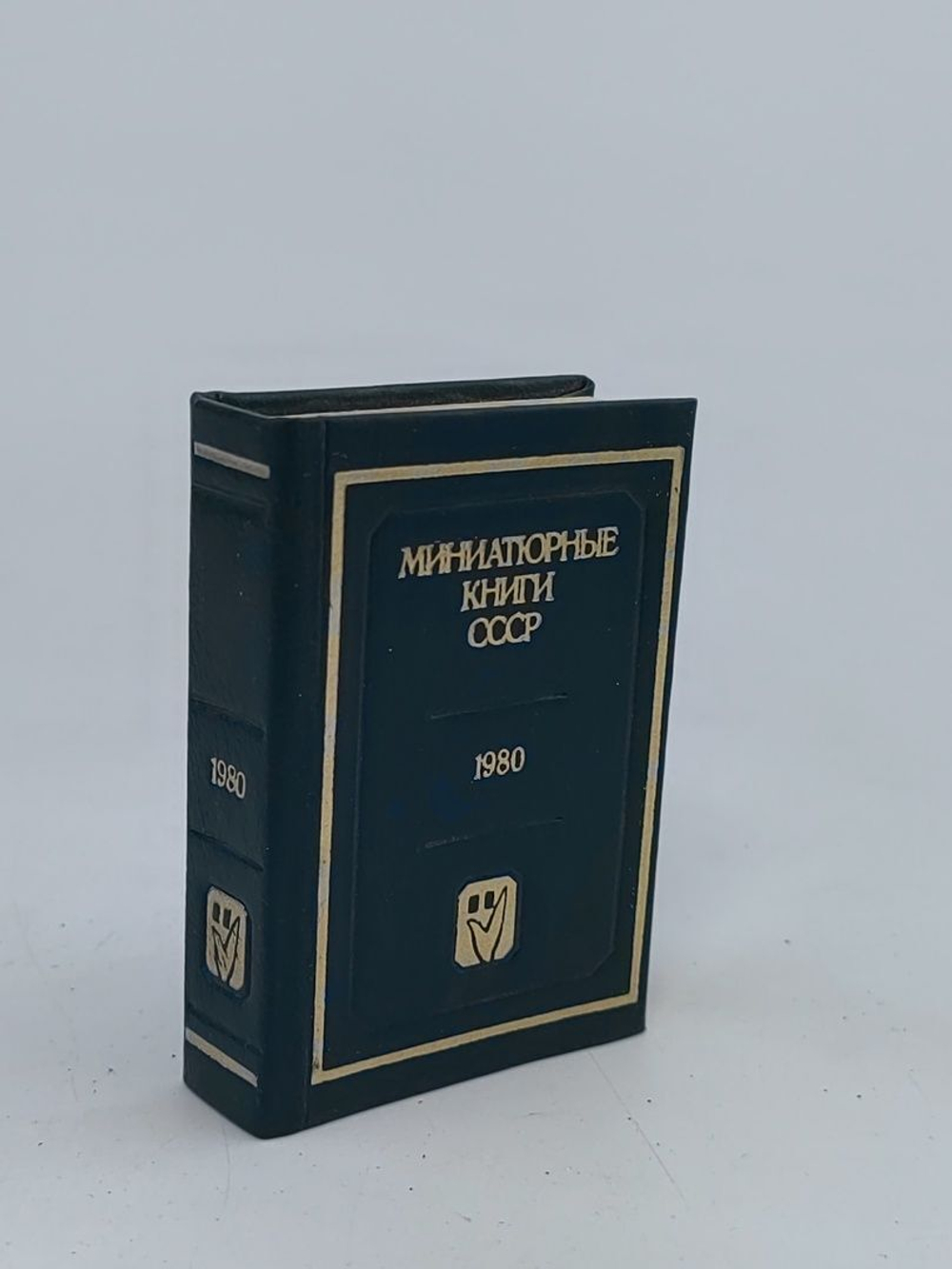 Миниатюрные книги СССР 1980