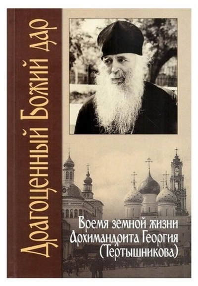 Драгоценный Божий дар. Время земной жизни Архимандрита Георгия (Тертышникова)