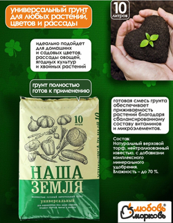 Грунт питательный, универсальный "Наша земля", 10 л