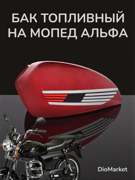 бензобак мопед Alpha альфа красный