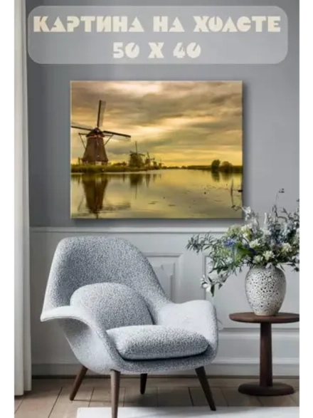 Картина на стену 40 X 50 Мельницы