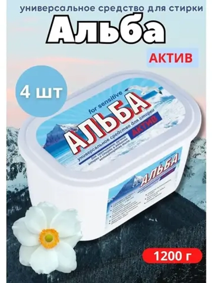 Альба - актив гель для стирки 1200гр *4шт