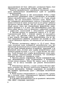 Справочник по железобетонному судостроению. Суда внутреннего плавания | Н.М. Егоров; А.А. Мильто