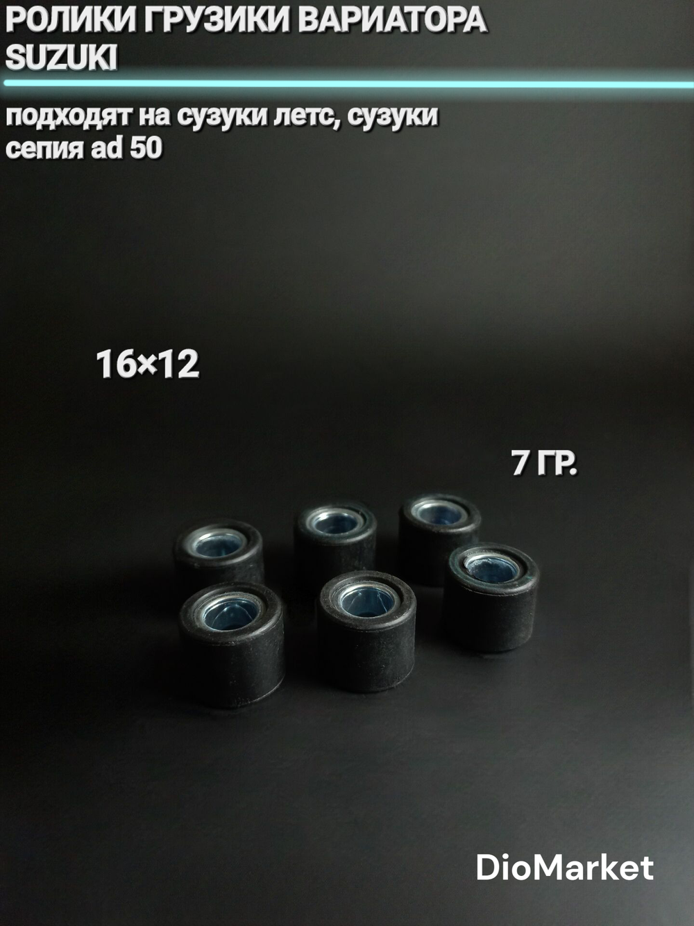 Ролики грузики вариатора сузуки летс / sepia сепия AD50 ( 7 гр.) 16x12