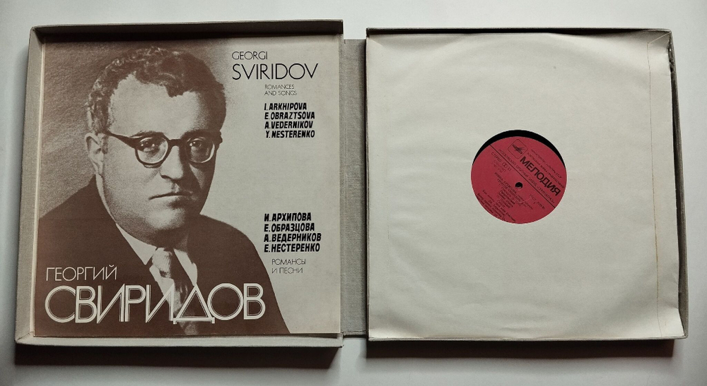 Винтажная виниловая пластинка LP Георгий Свиридов, И. Архипова, Е. Образцова, А. Ведерников, Е. Нестеренко Романсы И Песни (СССР 1981)