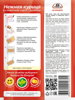 Нежная курица в сливочном соусе с грибами х 5 шт. Трапеза На Второе.