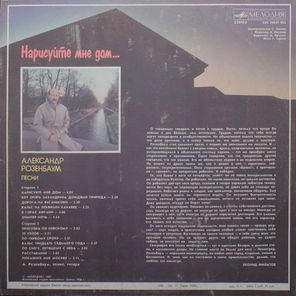 Александр Розенбаум / Нарисуйте Мне Дом... (LP)