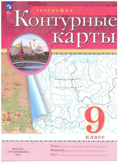 Контурные карты.(ФГОС) 9 кл. География. (Традиционный комплект)